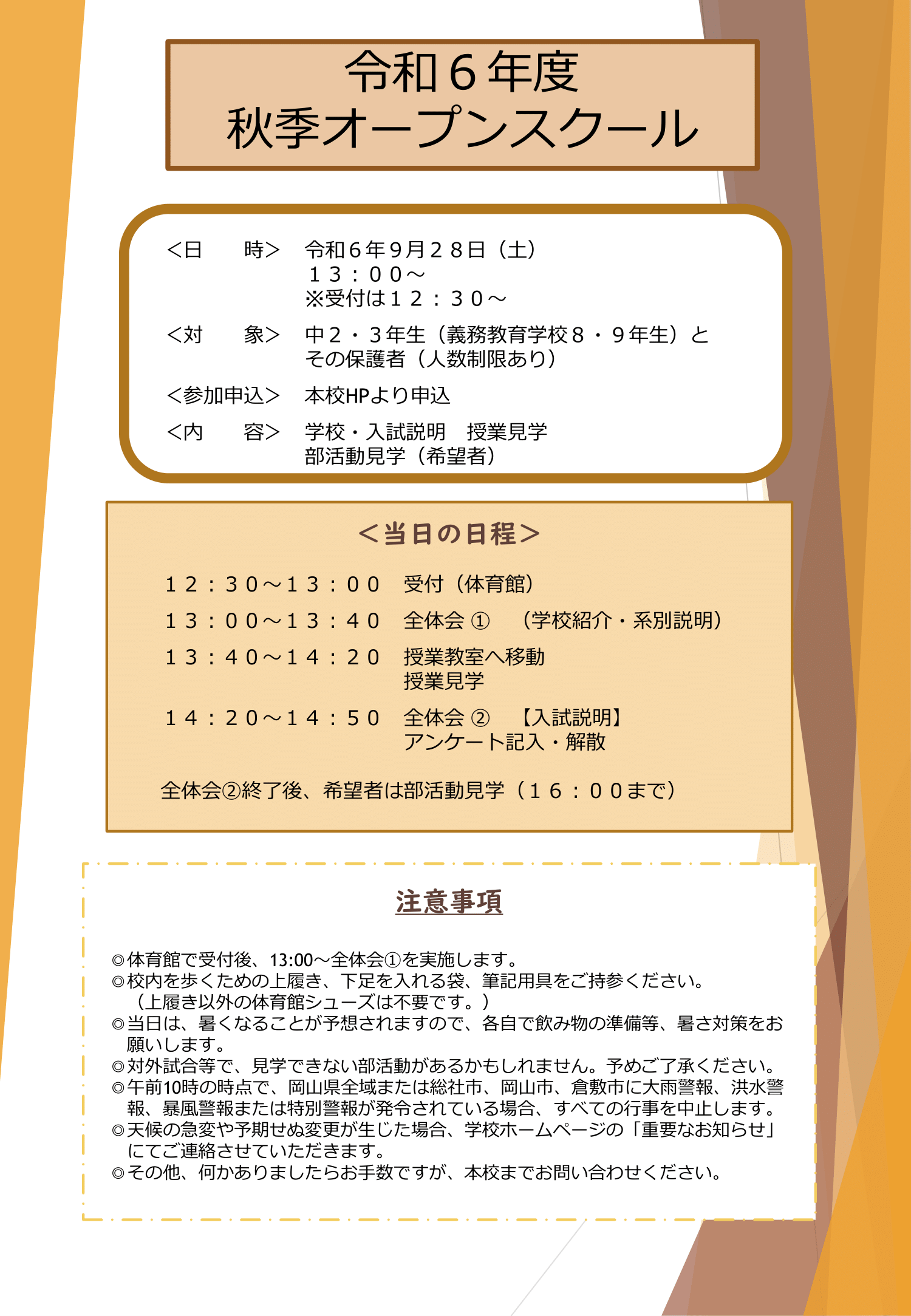 令和6年度　秋季オープンスクールの受付終了のお知らせ