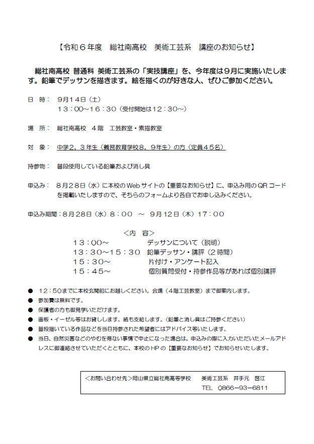 ９／１４(土) 【美工系・中学生対象実技講座】申込み