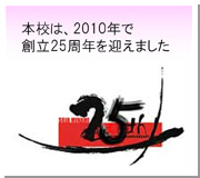 創立25数年