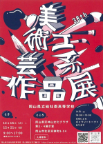 美工展ポスター