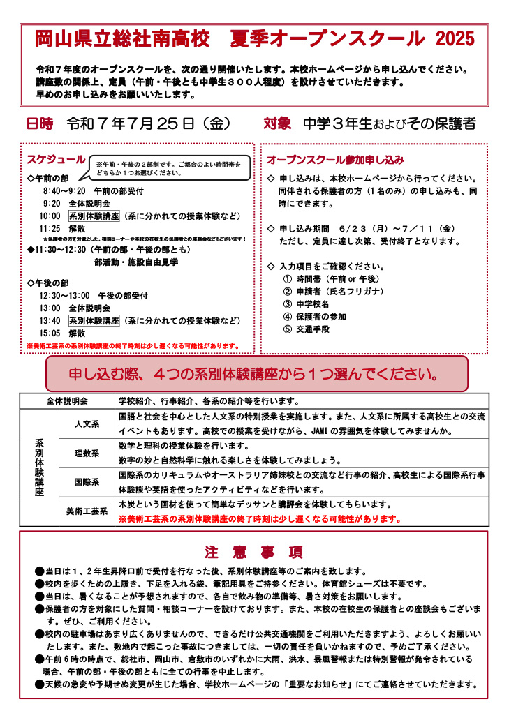 夏季オープンスクール概要