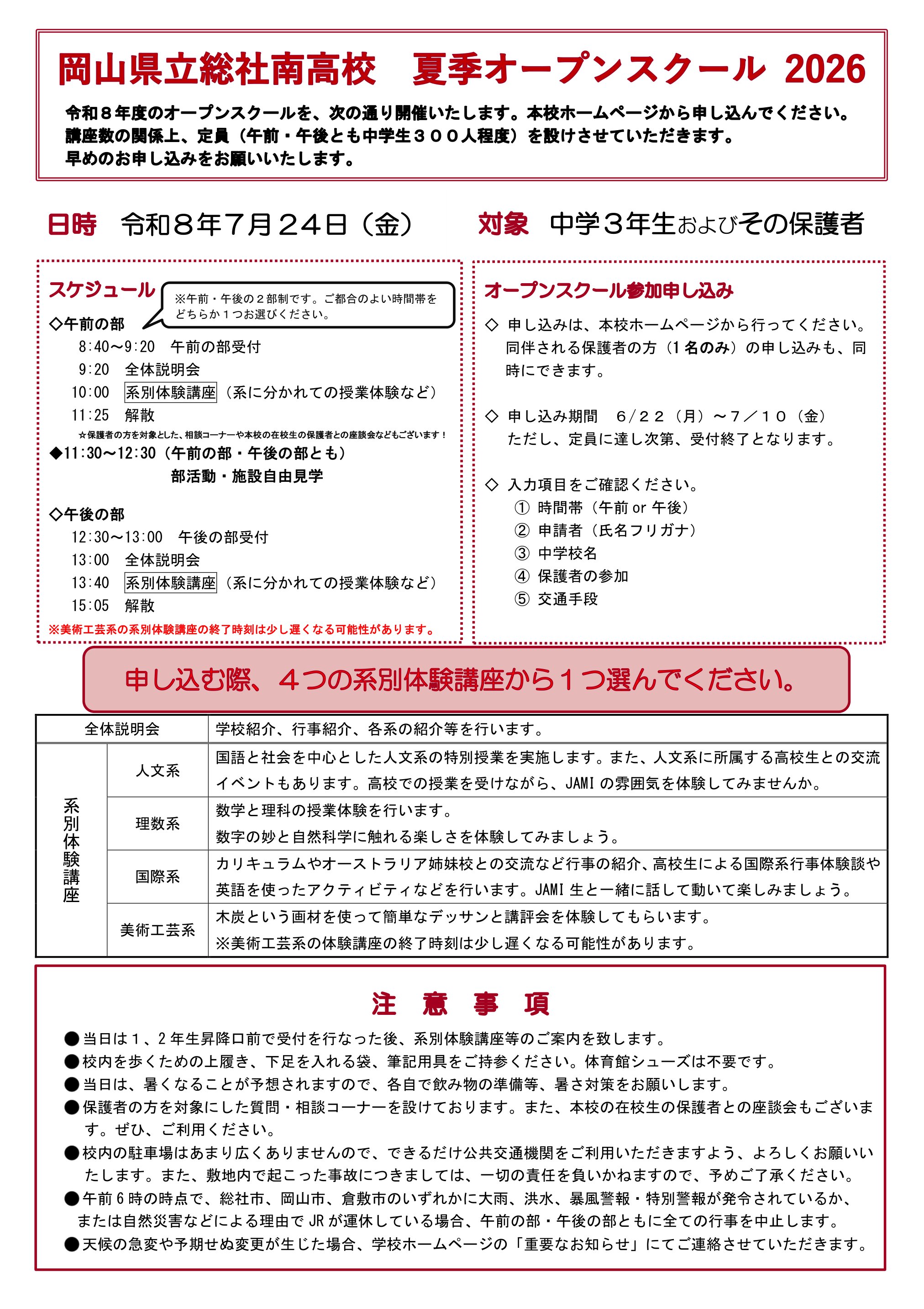 夏季オープンスクール概要