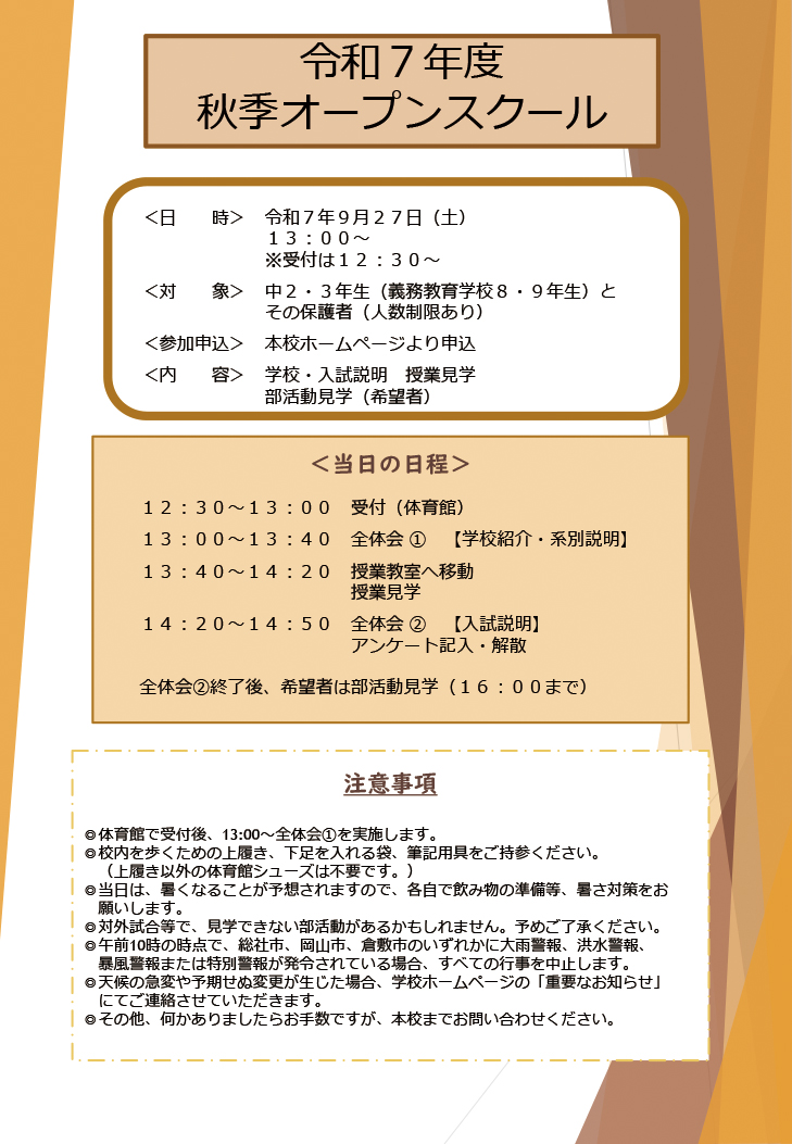秋季オープンスクール概要