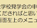 学校見学会案内受付中
