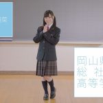 1-3_岡山県立総社南高等学校_岩田陽菜topj